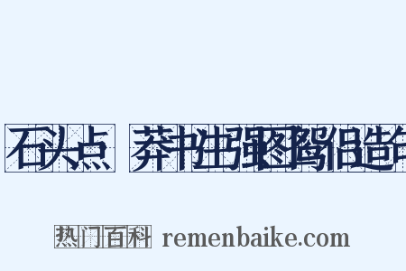 石头点·莽书生强图鸳侣造句是什么意思的图片